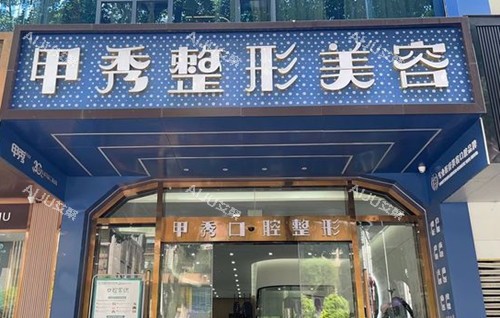 贵阳甲秀整形门头环境