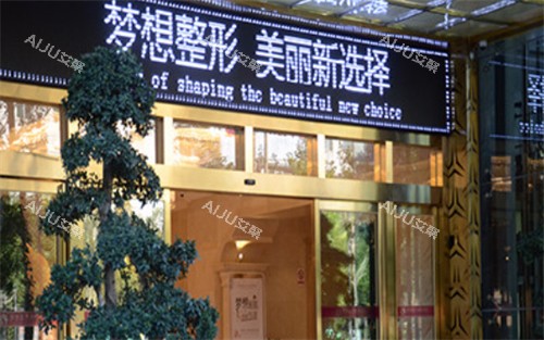 昆明梦想医疗美容医院门头