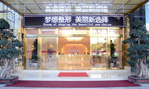 昆明梦想整形医疗美容医院门头