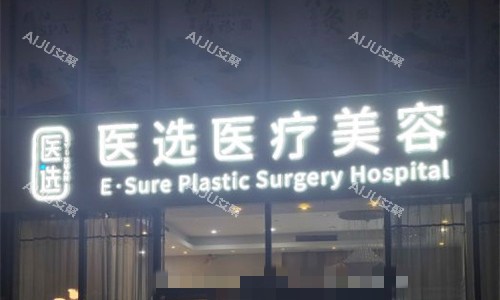 广州医选医疗美容门头图