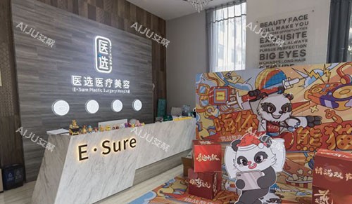 广州医选医疗美容服务台