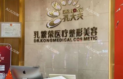 洛阳孔繁荣医疗美容服务台