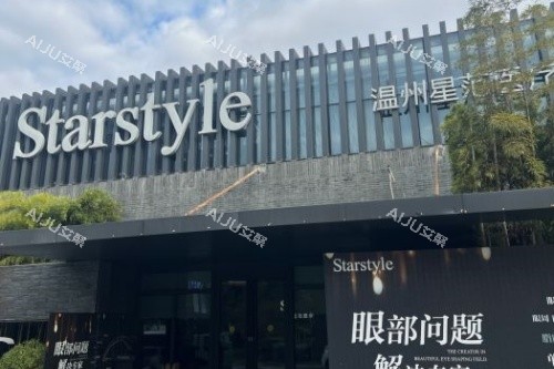 温州星范医疗美容医院门面