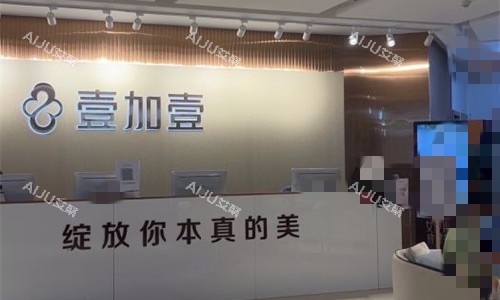 郑州壹加壹整形前厅图