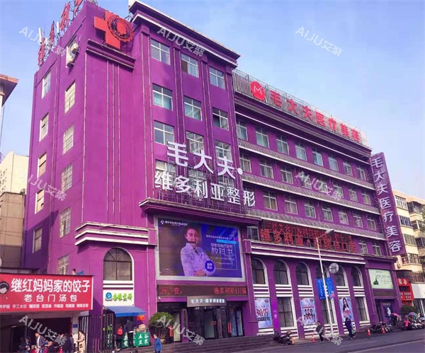 洛阳毛大夫医疗美容外景环境