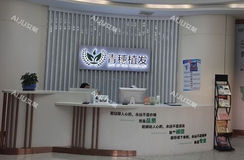 合肥青穗植发服务台