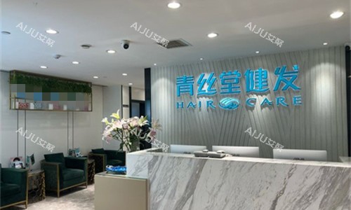 南宁贞韩植发整形前台图