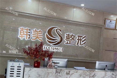 南宁韩美整形 导诊台