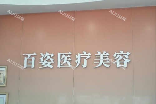 义乌百姿医疗美容医院logo