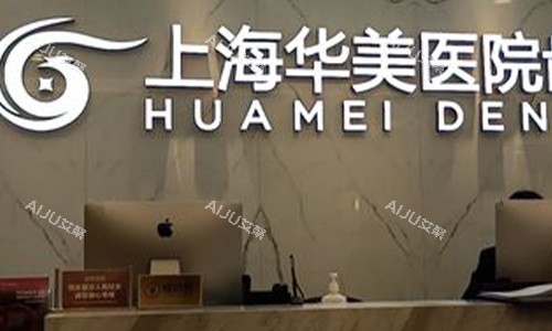 上海华美口腔医院前台