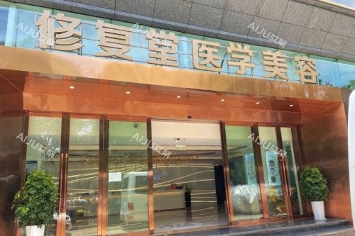 昆明修复堂医疗美容医院招牌