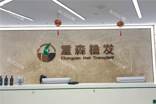 厦门重森植发前台