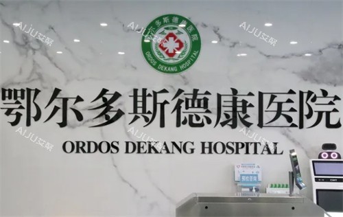 鄂尔多斯德康医院整形科前台