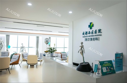 成都西区医院医疗美容接待台