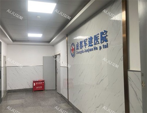 成都军建医院疤痕科logo墙