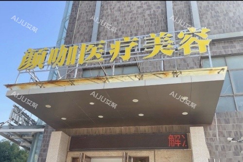 南昌颜咖整形招牌
