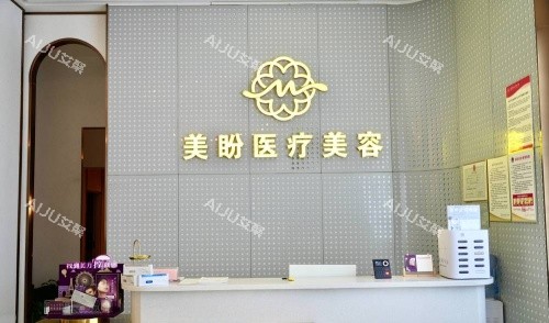 南昌美盼整形门头示意图