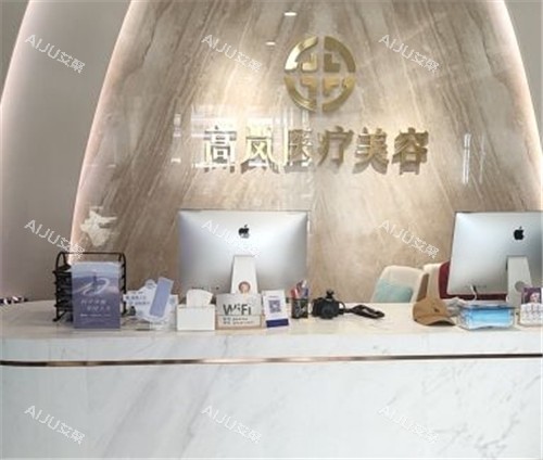 大连高岚医疗美容前台照片