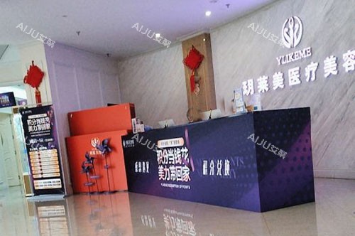 金华玥莱美医疗美容前台环境实拍图