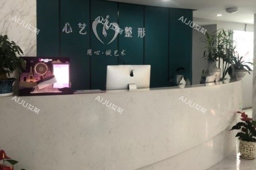 金华心艺整形导诊台