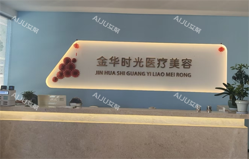 金华时光医疗美容前台