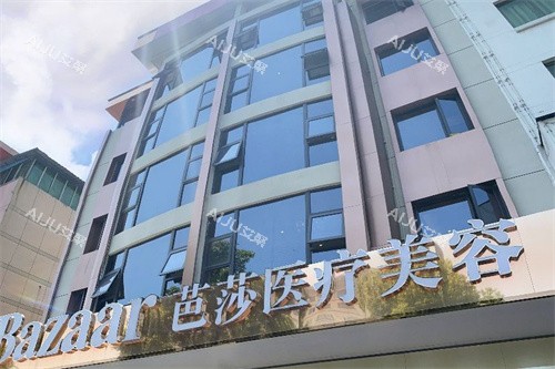 永康芭莎医疗美容大楼