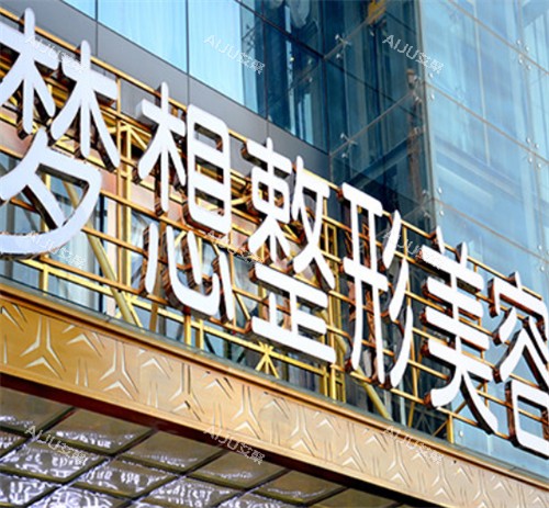 昆明梦想医疗美容医院招牌