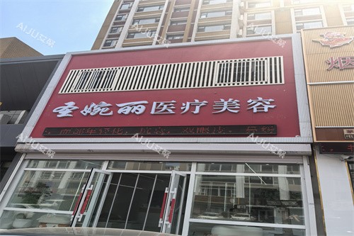 长春圣婉丽医疗美容门头图