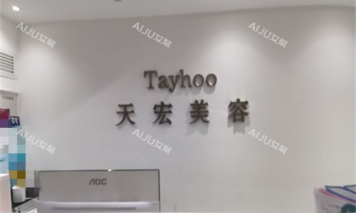 衡水天宏医疗美容前台图