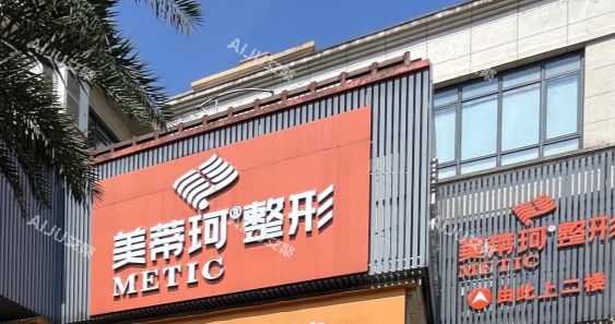 怀化美蒂珂整形门头