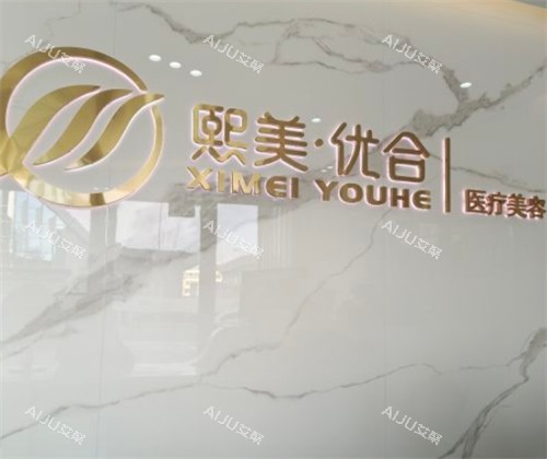 呼和浩特熙美优和医疗美容前台环境图