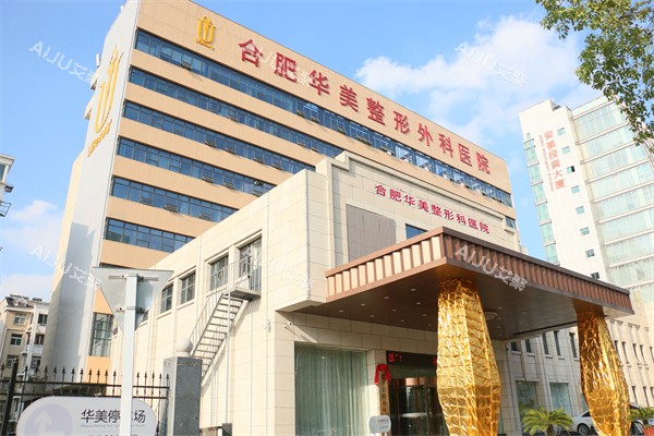 合肥华美整形外景