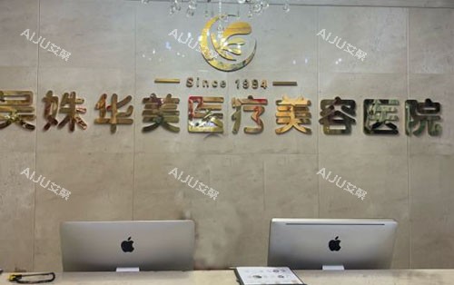 包头吴姝华美植发医院正规不？从医院植发技术、价格表、发友植发口碑多角度测评，综合看确实正规