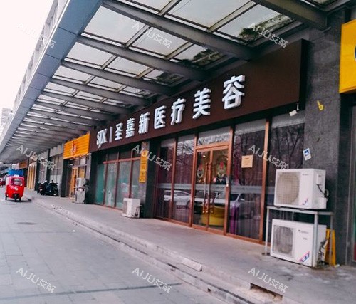 北京圣嘉新医疗美容医院外观侧面 北京圣嘉新医疗美容医院外观侧面