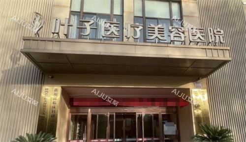 西安叶子医疗美容面部除皱手术咋样？徐佳明/鲁礼新提升成效明显，价格1w~6w