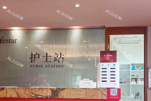 北京艺星医疗美容护士站 北京艺星医疗美容护士站