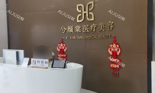嘉兴兮颜棠医疗美容前台图