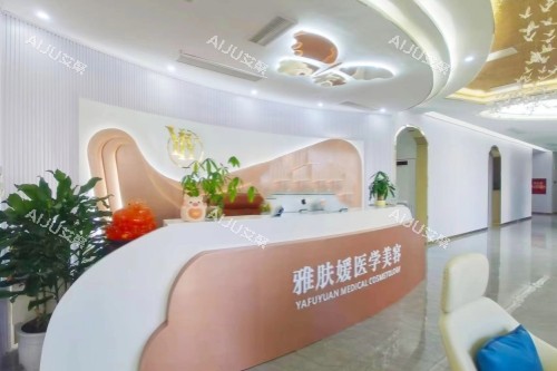 成都雅肤媛医疗美容医院导诊台