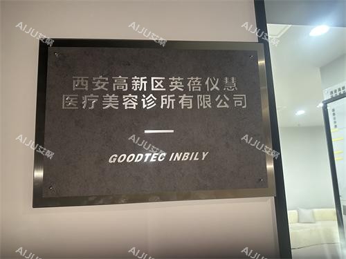 西安英蓓仪医疗美容丈八门头
