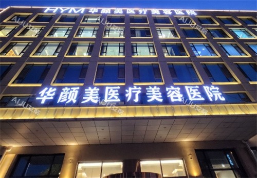 广州华颜整形外观图