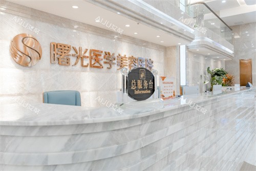 广州曙光医疗美容一楼大厅前台