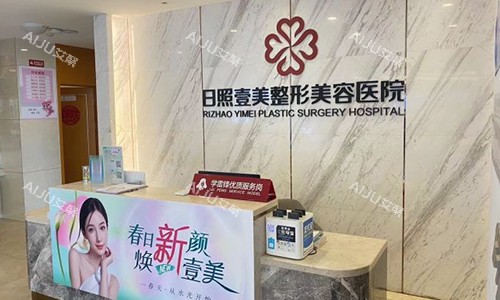 日照壹美天成整形美容医院前台