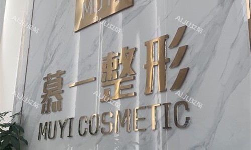 厦门慕一医疗美容logo图