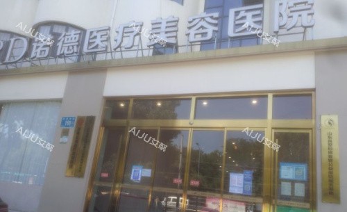 2025济南隆鼻医院排行榜：济南假体及自体耳软骨隆鼻口碑评价好的医院全在这