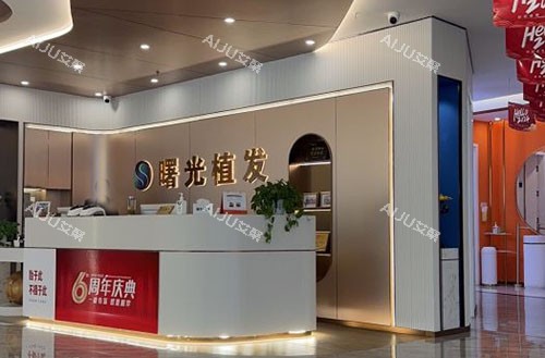 2025阜阳曙光植发医院价格表揭晓:发际线种植8888+|头顶加密12888+|胡须种植16800+ 2025阜阳曙光植发医院价格表揭晓:发际线种植8888+|头顶加密12888+|胡须种植16800+