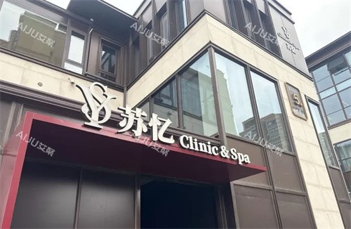 扬州苏忆医疗美容门头