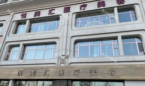 长春悦美汇医疗美容门头展示