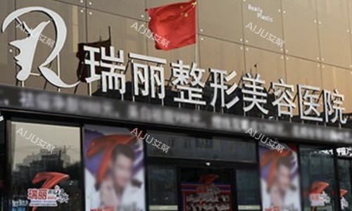 瑞丽整形医院外景