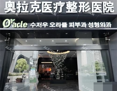 苏州奥拉克整形外观门头 苏州奥拉克整形外观门头