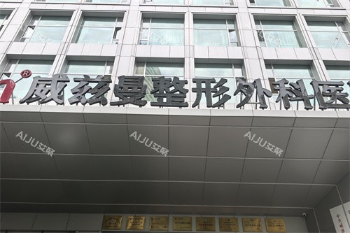 新疆威兹曼整形外科医院外景门头